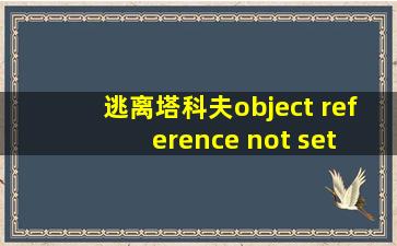 逃离塔科夫object reference not set to an